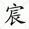 宸的意思|宸：宸的意思/造詞/解釋/注音